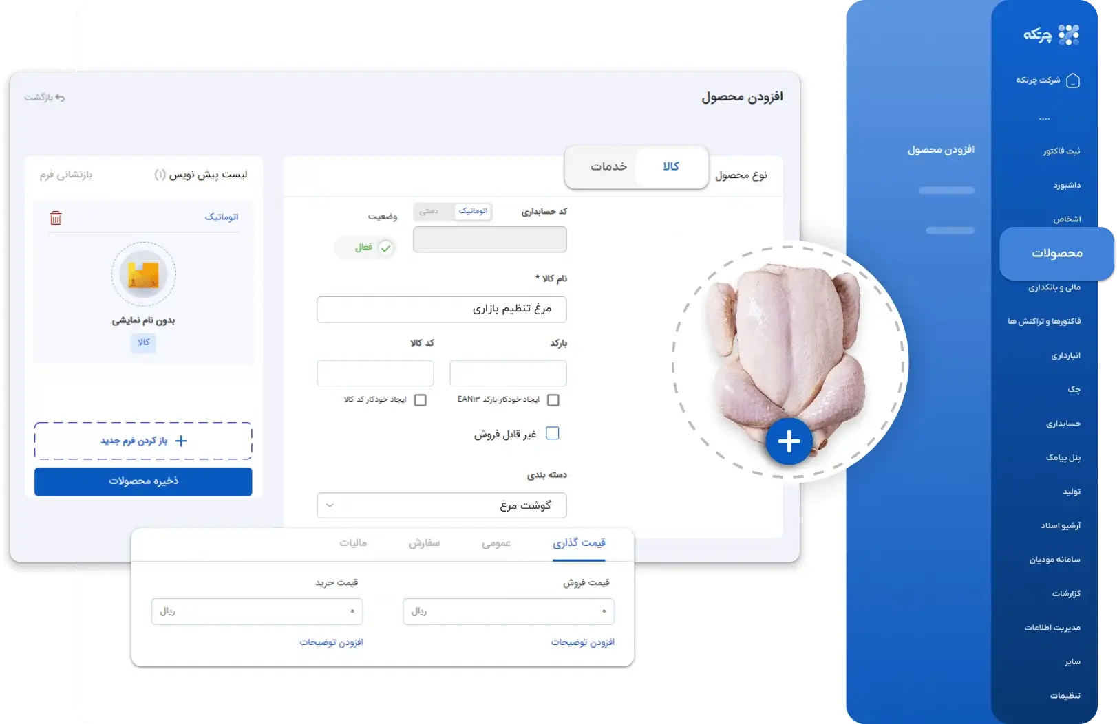 نرم افزار حسابداری مرغداری و مرغ فروشی