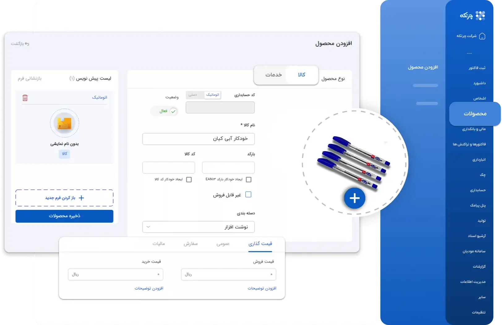 نرم افزار حسابداری لوازم تحریر چرتکه