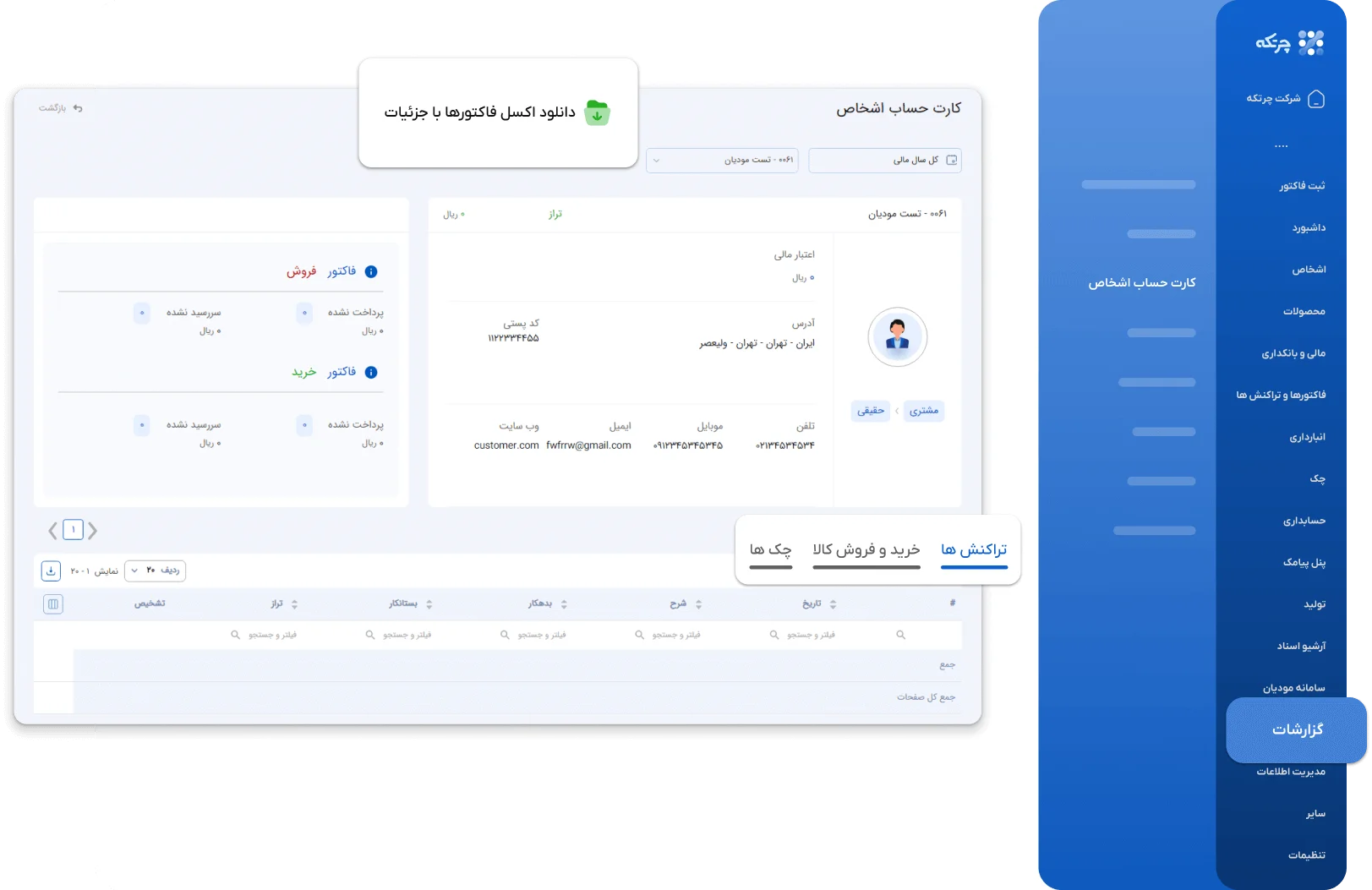 بخش گزارشات در نرم افزار حسابداری چرتکه