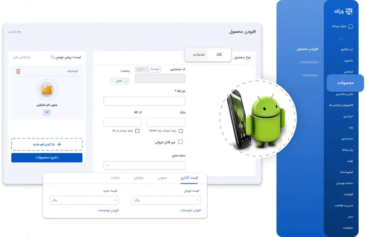 نرم افزار حسابداری فروشگاهی اندروید