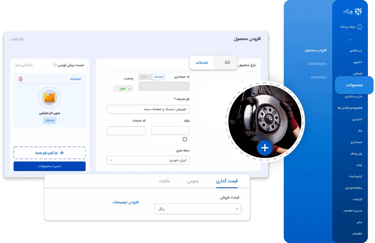 نرم افزار حسابداری تعمیرگاه خودرو