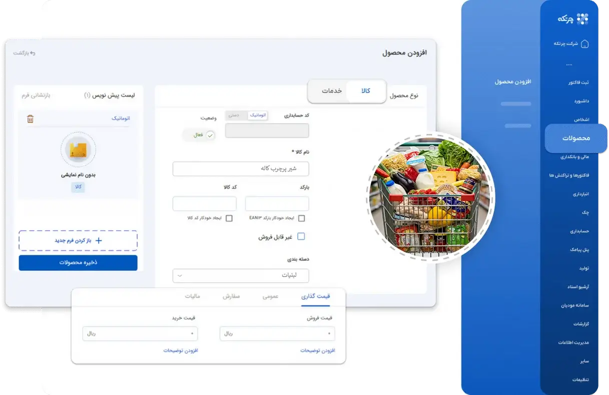 نرم افزار حسابداری پخش مواد غذایی
