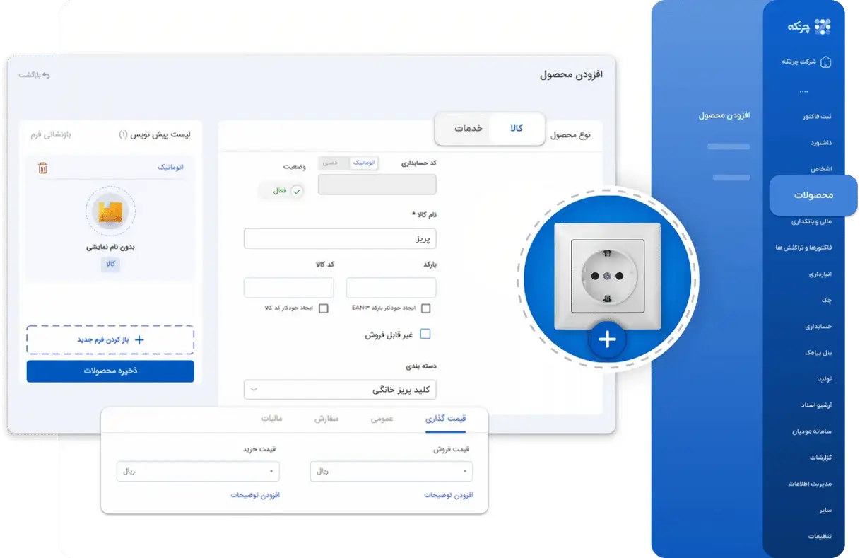 نرم افزار حسابداری کالای برق و الکتریکی